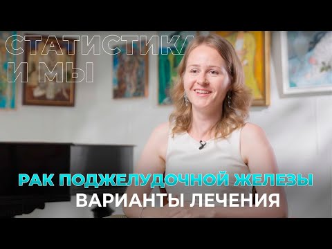 Видео: Рак поджелудочной железы варианты лечения | Юлия Двуреченская, диагноз рак ПЖ 2,5 года