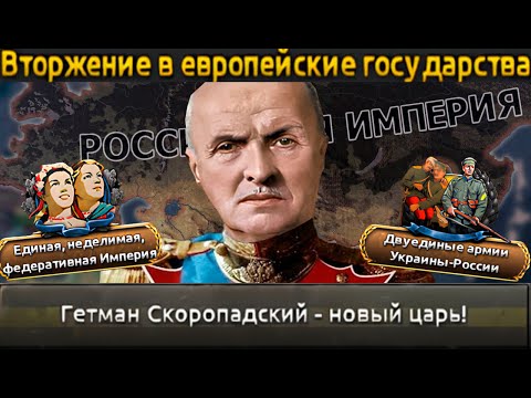 Видео: Kaiserredux - Черносотенно-Незалежная Империя-Гетманат|#3
