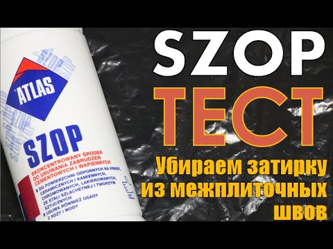 Видео: ATLAS SZOP - КОНЦЕНТРИРОВАННОЕ СРЕДСТВО ДЛЯ УДАЛЕНИЯ ЦЕМЕНТНЫХ ЗАГРЯЗНЕНИЙ. ОБЗОР-РЕАЛЬНЫЕ ПРИМЕРЫ.