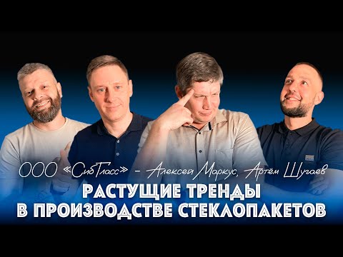Видео: №8 Растущие тренды в производстве стеклопакетов. Компания Sibglass. Маркус Алексей, Шугаев Артем.