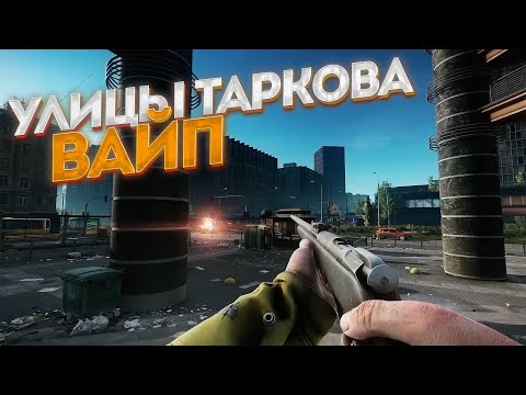 Видео: ВАЙП! УЛИЦЫ ТАРКОВА НАКОНЕЦ-ТО ВЫШЛИ!👍🏻. ЧИТАЮ 99% ЧАТА!