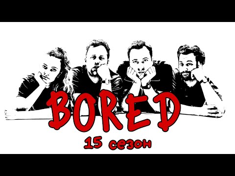 Видео: ПОДБОРКА BORED - 15 СЕЗОН НА РУССКОМ