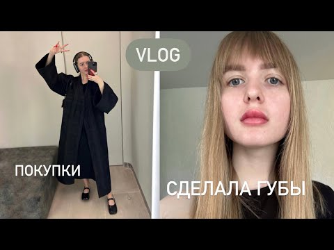 Видео: VLOG: сделала губы 👄 покупки /путешествие в Сергиев Посад