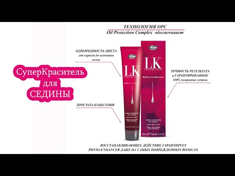 Видео: Краска для волос LK OPC