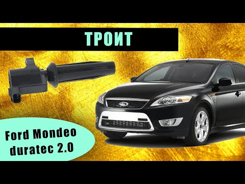 Видео: Ford Mondeo 2007 duratec 2.0 троит катушки зажигания