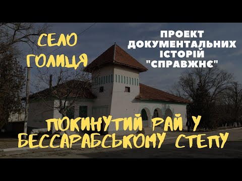 Видео: Голиця – покинутий рай у Бессарабському степу