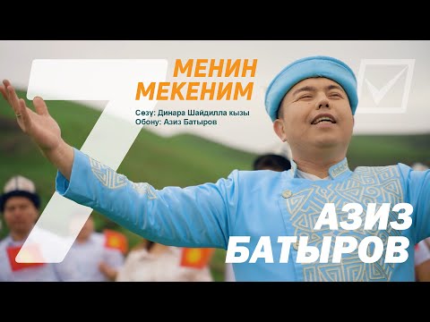 Видео: Азиз Батыров - Менин Мекеним/ ХИТ ЖАҢЫ КЛИП 2024