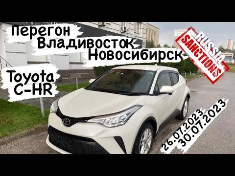 Видео: Перегон не смотря на санкции Японии Toyota C-HR из Владивостока в Новосибирск 26.07.2023-30.07.2023