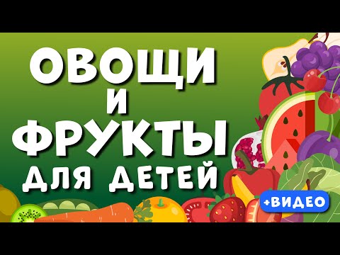 Видео: Овощи и Фрукты ДЛЯ ДЕТЕЙ. Учим названия фруктов и овощей. Развивающее видео для детей.