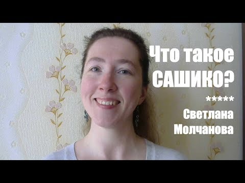 Видео: Что такое сашико? | Сашико со Светланой Молчановой | Выпуск 1