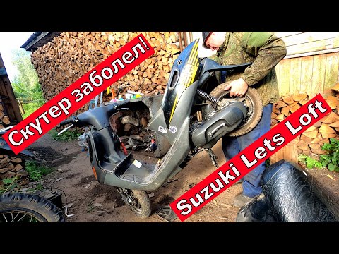 Видео: Ужасный пересос! Suzuki Lets Loft Карбюратор, глушитель, и многое другое!
