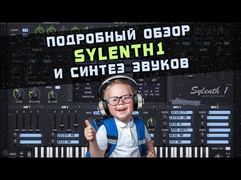 Видео: SYLENTH1. Подробный обзор и синтез звуков