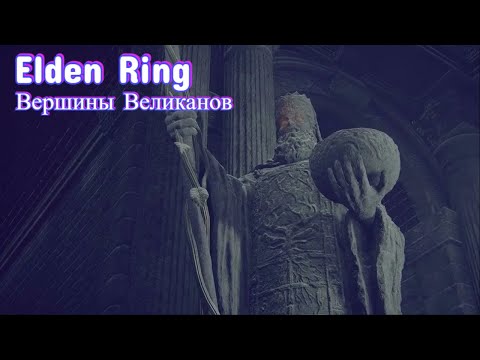 Видео: Elden Ring: Начал исследовать "ВЕРШИНЫ ВЕЛИКАНОВ"