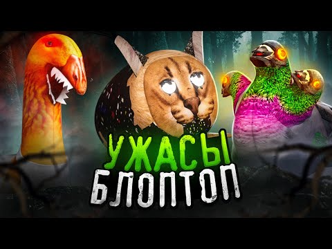 Видео: ФАБРИКА УЖАСОВ БЛОПТОП | СТАРЫЙ СЕЗОН