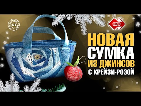 Видео: Лоскутный эфир 535. Новая сумка с крейзи-розами из старых джинсов. Превратим отходы в доходы. #DIY