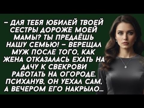 Видео: — Для тебя юбилей твоей сестры дороже моей мамы? Ты предаёшь нашу семью! — верещал муж после того.