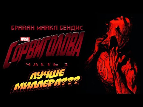 Видео: Сорвиголова Брайана Майкла Бендиса | ОБЗОР КОМИКСА. 1 ЧАСТЬ