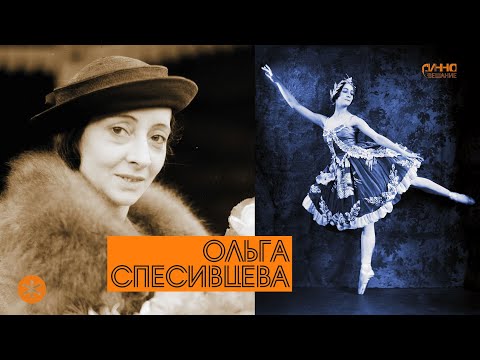 Видео: ОЛЬГА СПЕСИВЦЕВА. Из цикла ЛЕГЕНДЫ РУССКОГО БАЛЕТА
