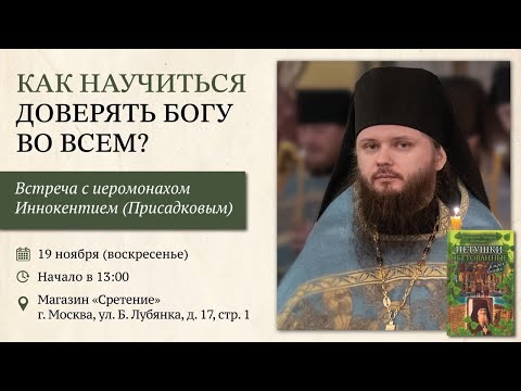 Видео: Как научиться доверять Богу во всём?  Иеромонах  Иннокентий (Присадков)  #воля_Божия