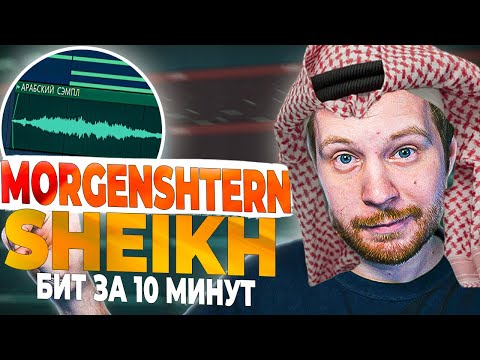 Видео: ПИШЕМ БИТ MORGENSHTERN SHEIKH В FL STUDIO 20 С НУЛЯ