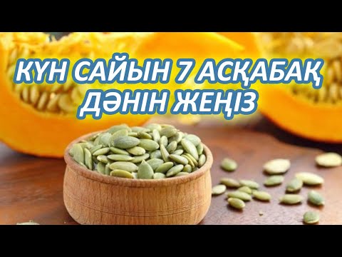 Видео: АСҚАБАҚ ДӘНІ 10 АУРУҒА ЕМ БОЛАДЫ, КҮНІНЕ 7 ДӘНІН ЖЕҢІЗ, Керек арнасы