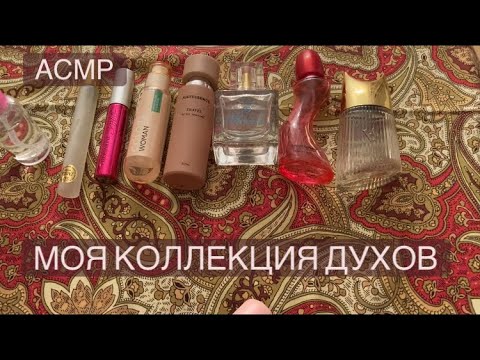 Видео: АСМР Моя коллекция духов / жвачка