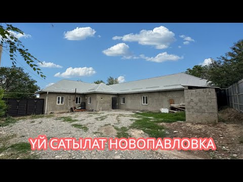 Видео: УЙ САТЫЛАТ НОВОПАВЛОВКА БИШКЕК 2025