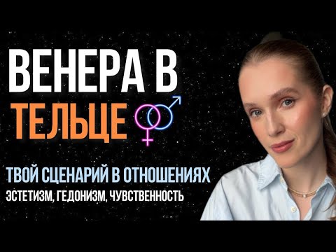 Видео: Венера в Тельце. Твои сценарии в отношениях