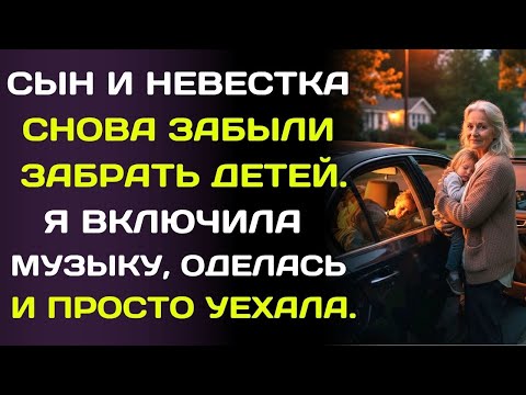 Видео: Сын и невестка думали, что я бесплатная няня, пока я не преподала им урок.