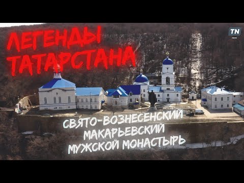 Видео: Легенды Татарстана: Свято-Вознесенский Макарьевский мужской монастырь