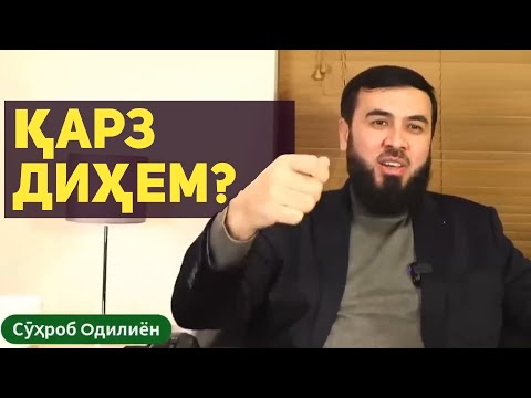 Видео: Қарз диҳем?