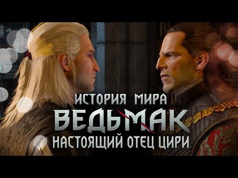 Видео: История мира The Witcher: Часть 35. Настоящий отец Цири. Смерть Вильгефорца