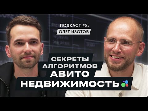 Видео: АВИТО: СЕКРЕТЫ АЛГОРИТМОВ И ПРОДАЖА НЕДВИЖИМОСТИ / Олег Изотов