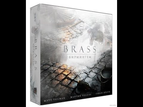 Видео: Brass. Бирмингем 1/2 - играем в настольную игру. Brass: Birmingham board game.