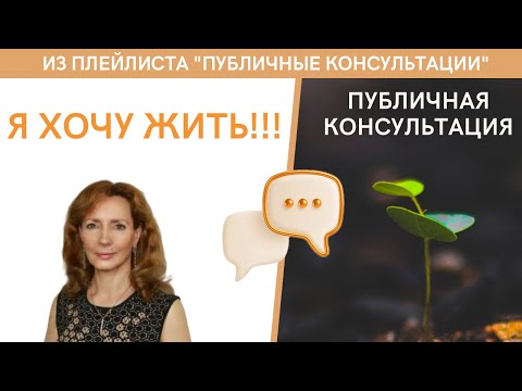 Видео: Я хочу жить!!! - публичная консультация | психолог Ирина Лебедь