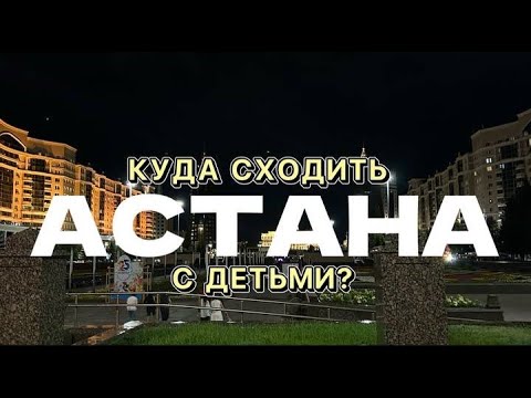 Видео: Астана! Куда сходить с детьми! Отдых с семьей!