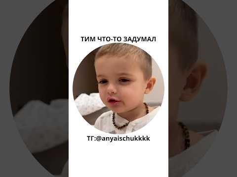 Видео: ТИМ ХИТРИТ😏 #аняищук #димасблог #юмор