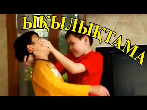 Видео: Ықылық неге тиеді?