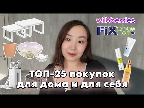 Видео: 25 покупок за февраль 2025: Ozon, Fix Price и Wildberries | Что стоит купить?
