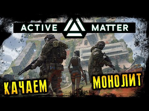 Видео: ВРАЖДЕБНЫЙ МИР ☢️ ACTIVE MATTER 2025 ☢️ ЭЛИТНЫЙ ОТРЯД