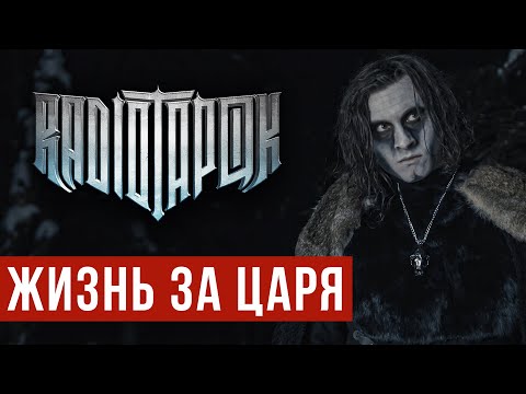 Видео: RADIO TAPOK - Жизнь за царя (Official video 2022)