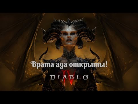 Видео: DIABLO 4 ПРОХОЖДЕНИЕ [4K] ➤ Часть 2