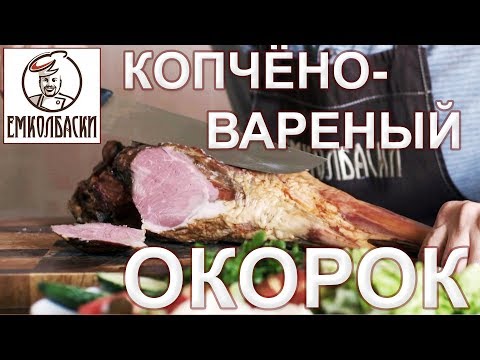 Видео: КАК СДЕЛАТЬ КОПТИЛЬНЮ НА ДАЧЕ. Бараний окорок копчено-вареный.
