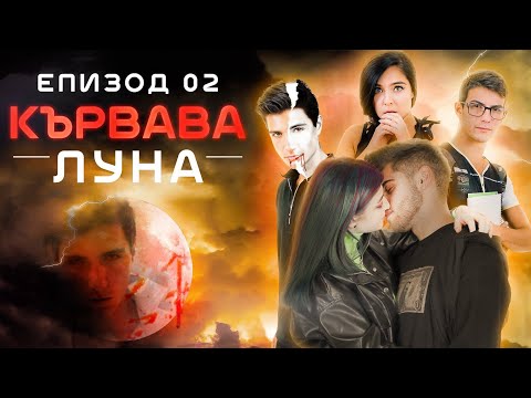 Видео: Кървава Луна: ЕПИЗОД 2