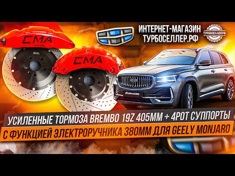 Видео: Усиленные тормоза Brembo 19Z 405mm + 4pot суппорта 380mm с электроручником на Geely Monjaro