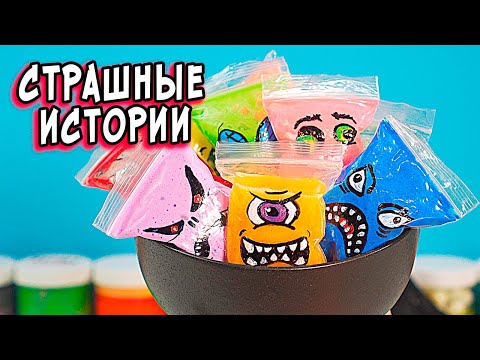 Видео: Такие СТРАШНЫЕ истории ты не слышал. СТРАШИЛКИ и слаймы