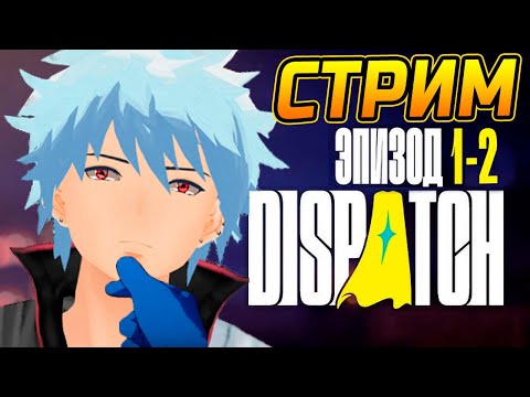 Видео: СМОЖЕШЬ ЛИ ТЫ СТАТЬ ГЕРОЕМ? | Dispatch Эпизод 1