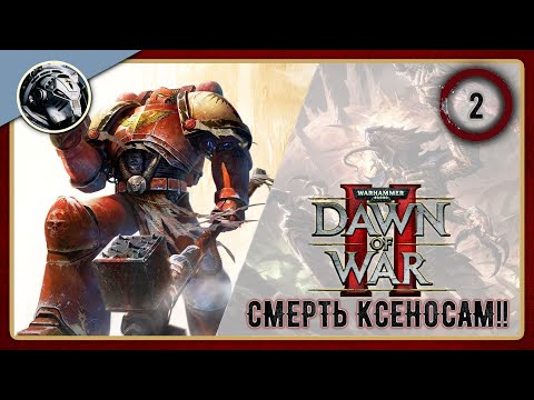 Видео: Ностальгирую в Dawn of War 2. Прохождение на сложности Капитан. Часть 2