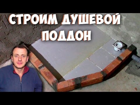 Видео: День1. Устанавливаем трап. Строим душевой поддон. Заливаем пол поддона.