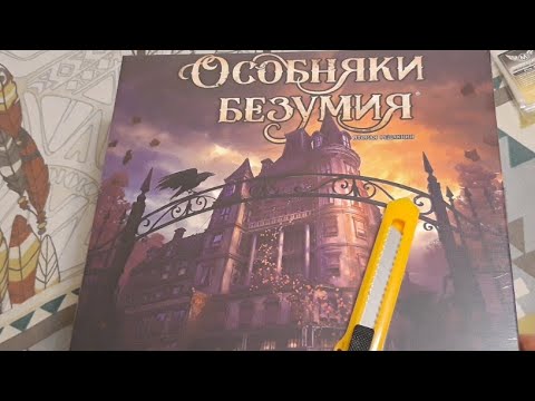 Видео: ОСОБНЯКИ БЕЗУМИЯ - распаковка и обзор (возможно)